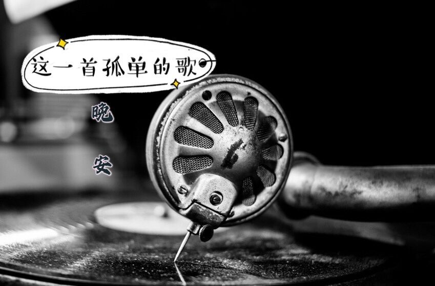 这一首孤单的歌