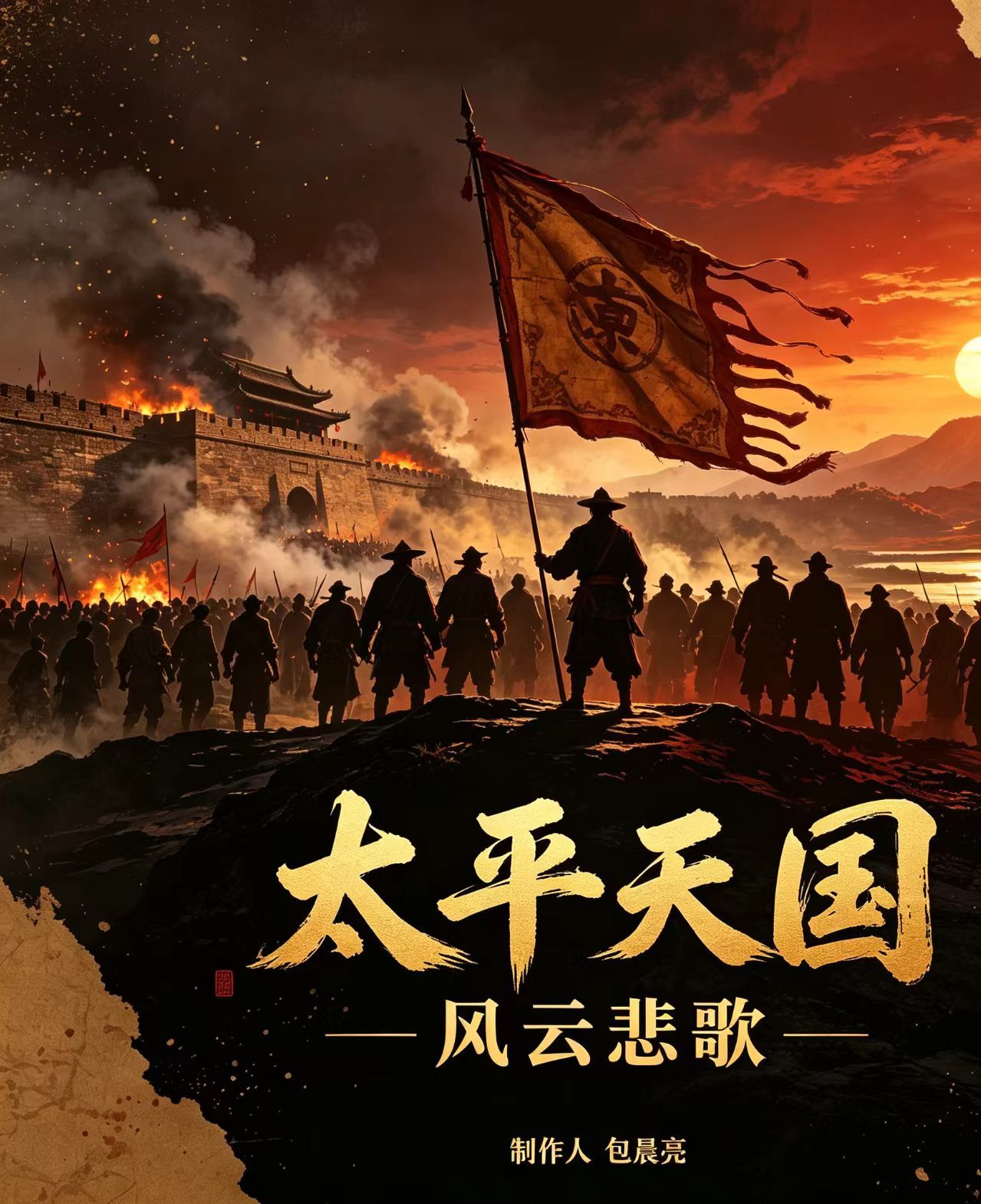 太平天国 风云悲歌