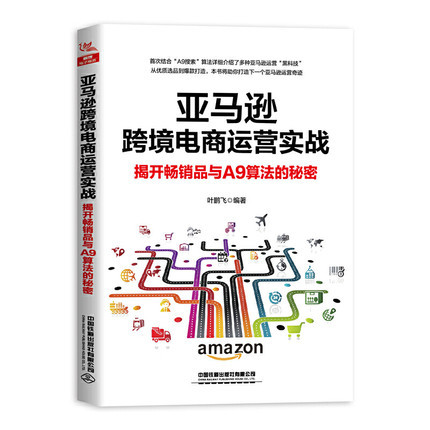 旭鹏|亚马逊跨境电商运营实战