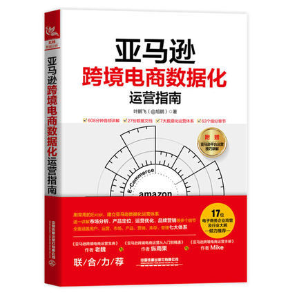 旭鹏|亚马逊跨境电商数据分析与数据化运营