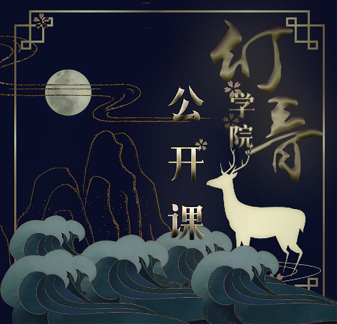 幻音学院公开课