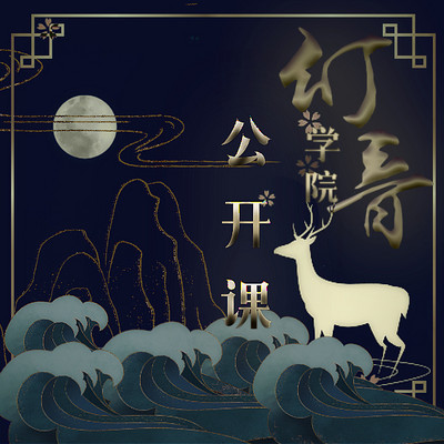 幻音学院公开课