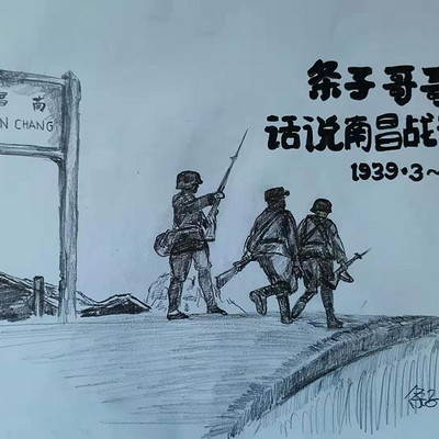 条子哥哥话说南昌战役 条子哥哥话说南昌战役