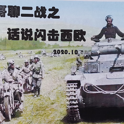 条子哥哥聊二战之话说闪击西欧 条子哥哥聊二战之话说闪击西欧