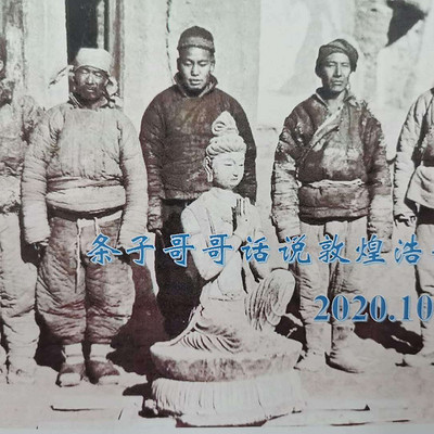 条子哥哥话说敦煌浩劫 条子哥哥话说敦煌浩劫