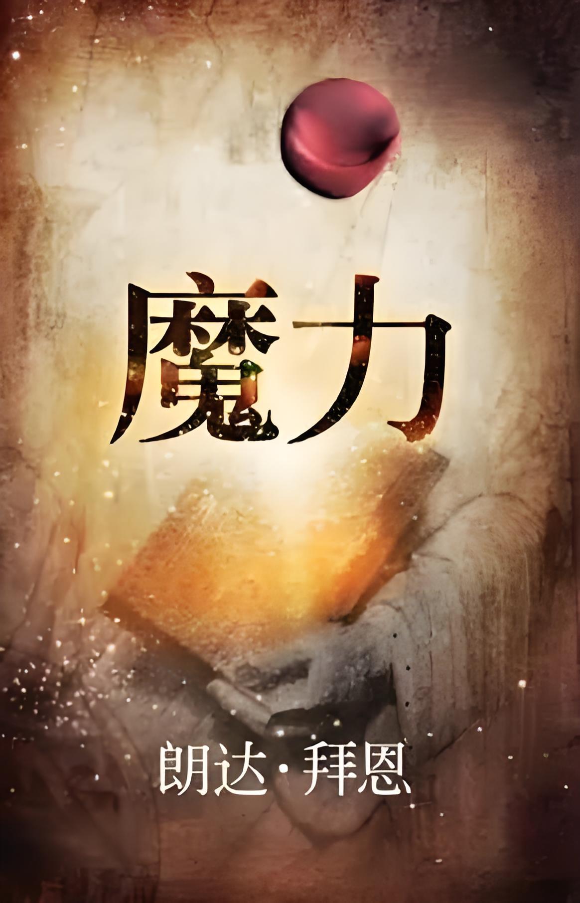 秘密系列|魔力|28天改变你的生活