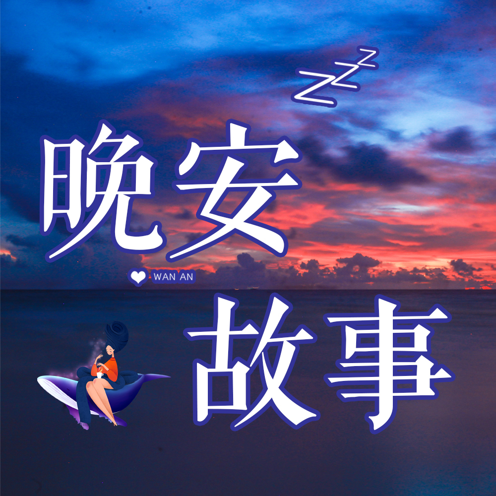 晚安故事