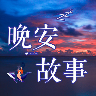 晚安故事