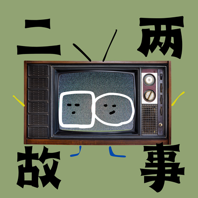 二两故事