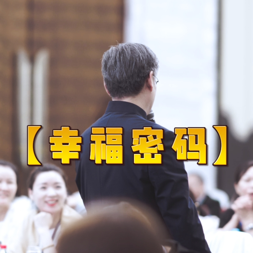 幸福密码