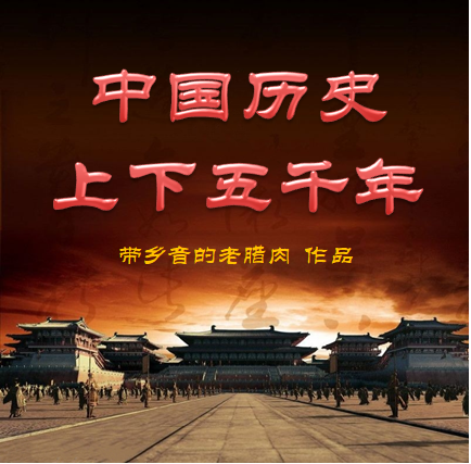 中国历史上下五千年