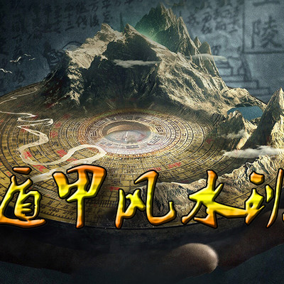 奇门遁甲堪舆