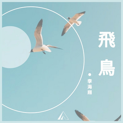 飞鸟|90后小说家佳作|都市悬疑长篇小说 飞鸟|90后小说家佳作|都市悬疑长篇小说