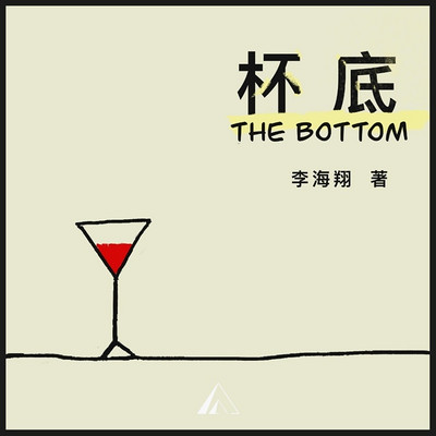 杯底|感受失意青年的悲情苦闷 杯底|感受失意青年的悲情苦闷