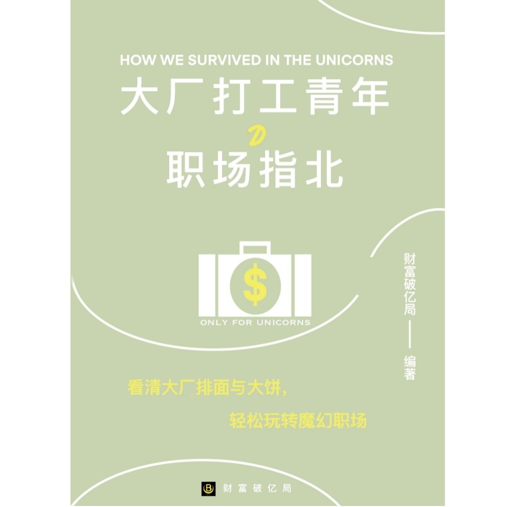 大厂打工青年的职场指北