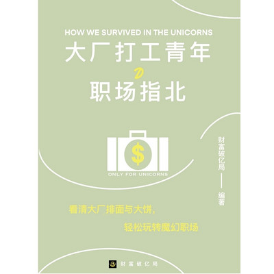 大厂打工青年的职场指北 大厂打工青年的职场指北