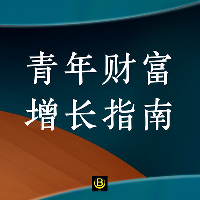 青年财富增长指南|财富破亿局 青年财富增长指南|财富破亿局