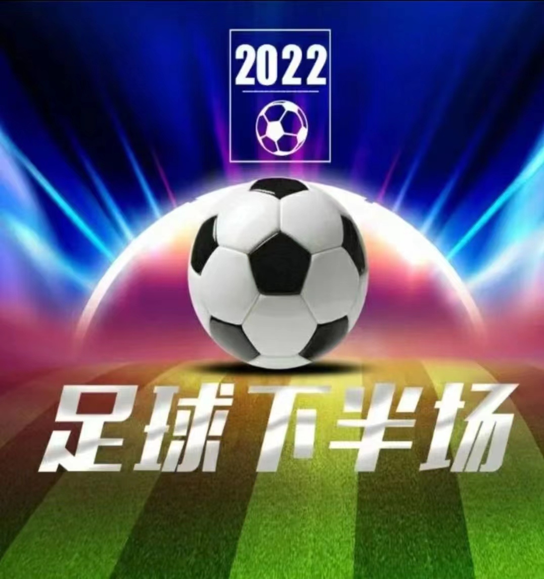 足球下半场—2022卡塔尔世界杯篇