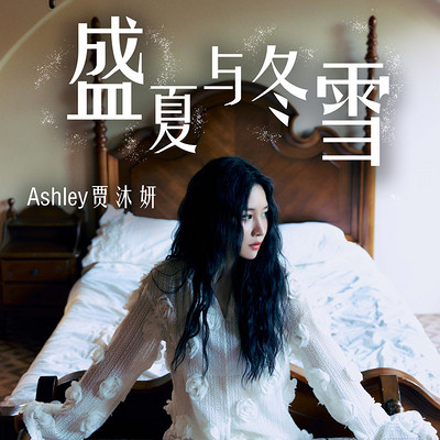 贾沐妍推出单曲《盛夏与冬雪》 贾沐妍推出单曲《盛夏与冬雪》