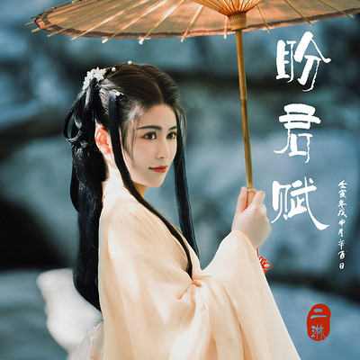 歌手二琳古风唯美单曲《盼君赋》 歌手二琳古风唯美单曲《盼君赋》