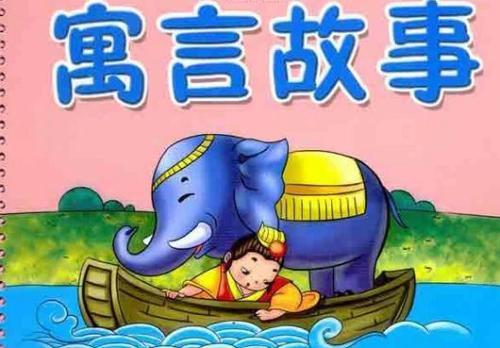 儿童启蒙-寓言故事