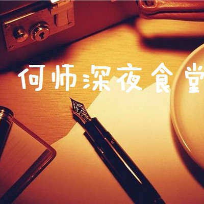 何师深夜食堂