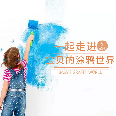 一起走进宝贝的涂鸦世界