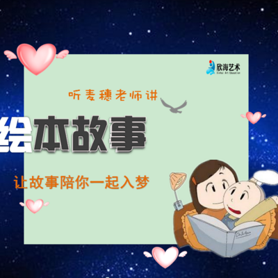 听麦穗老师讲绘本故事