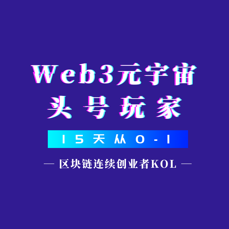 Web3区块链—15天从入门到精通！