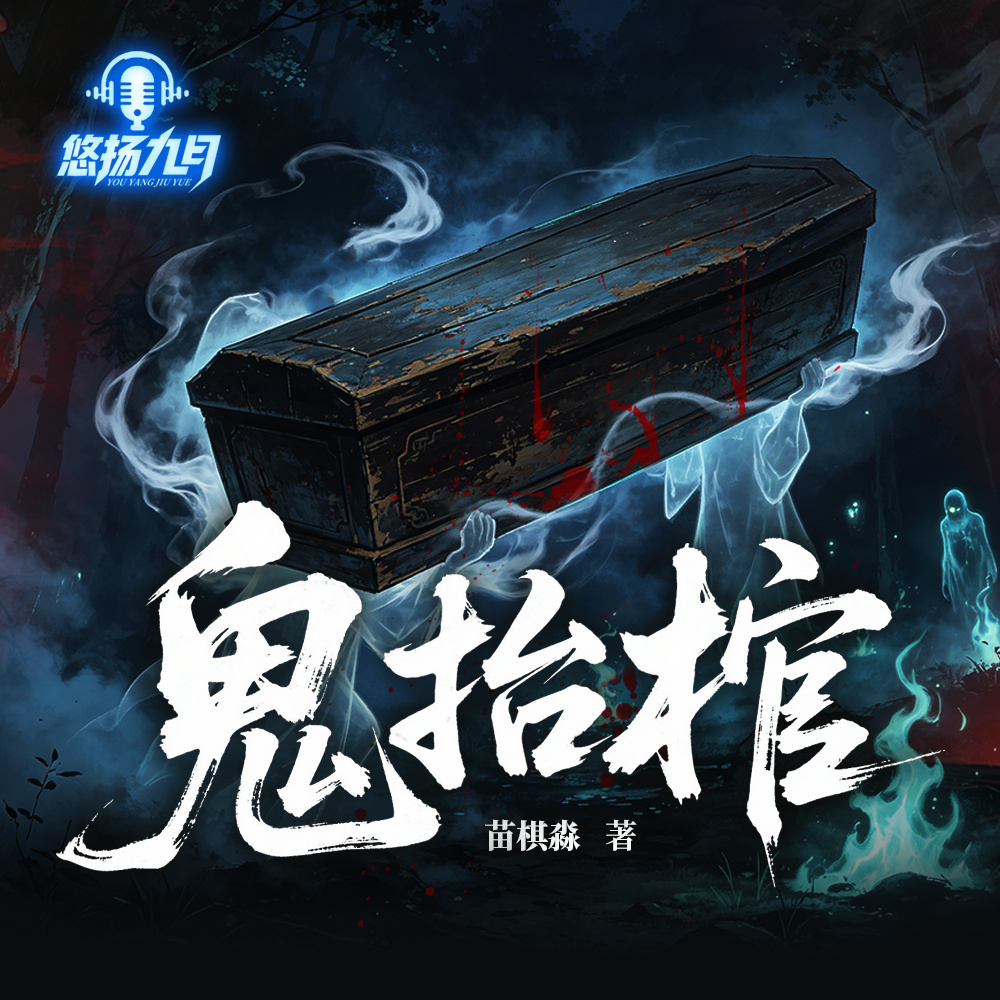 鬼抬棺