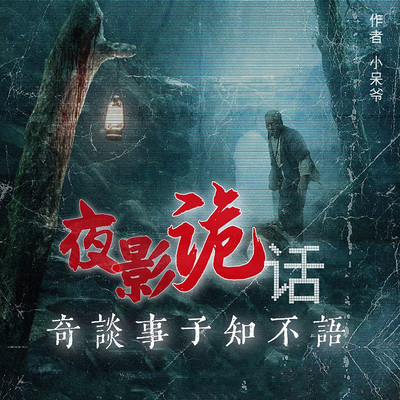 夜影诡话丨民间异闻丨恐怖悬疑惊悚多人剧 夜影诡话丨民间异闻丨恐怖悬疑惊悚多人剧