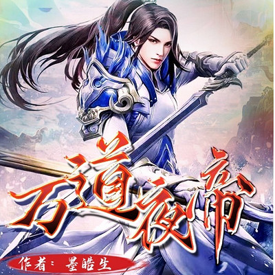 万道夜帝丨热血 玄幻 修仙 爽文 万道夜帝丨热血 玄幻 修仙 爽文