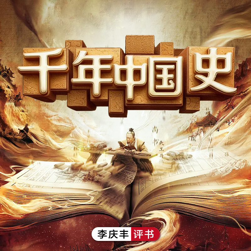 千年中国史|历史爱好者必读