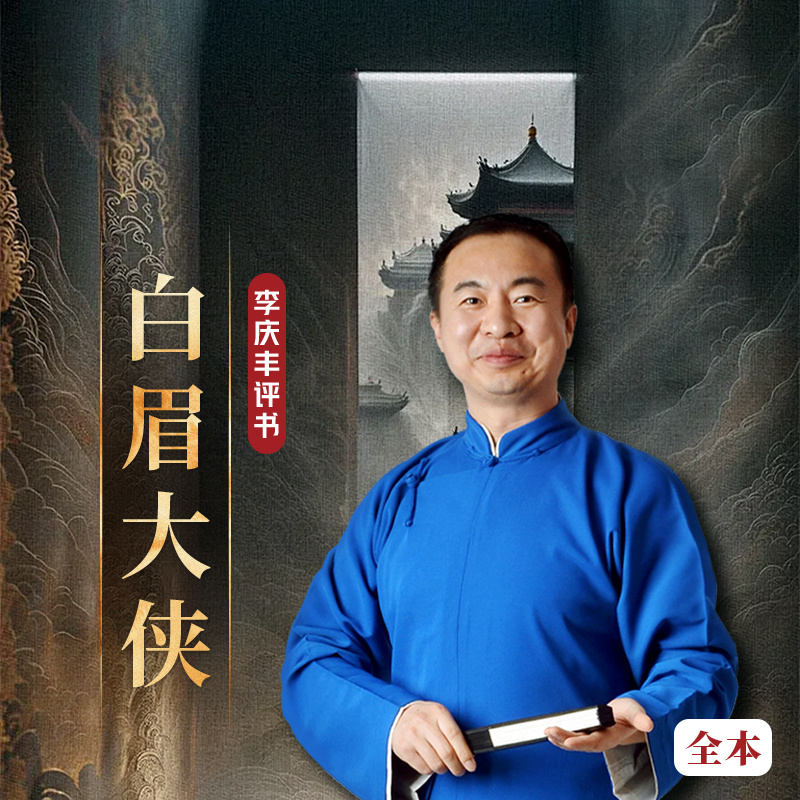 《白眉大侠全传》经典版|爆款|徐良