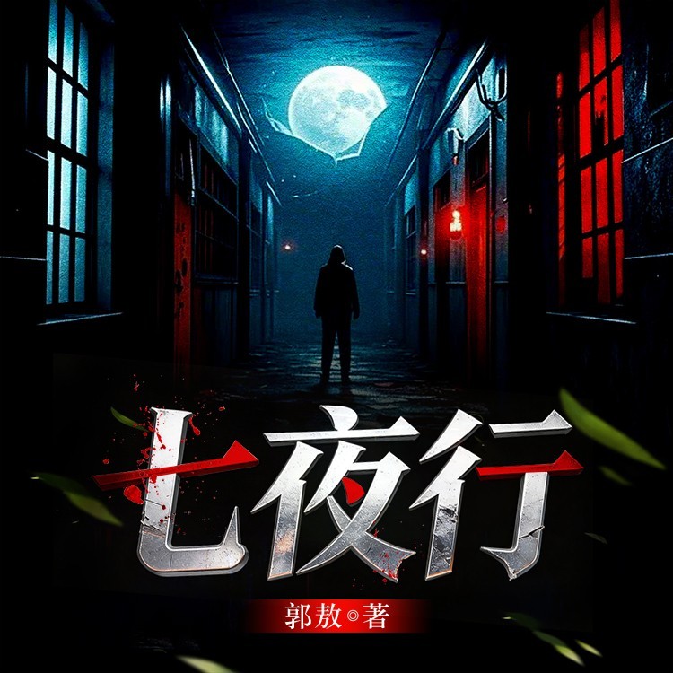七夜行：四通镇连环凶案|缉凶|黑色幽默