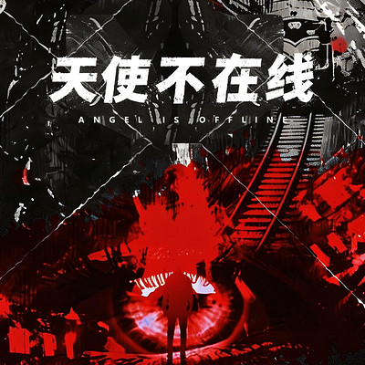 天使不在线|真实案件改编