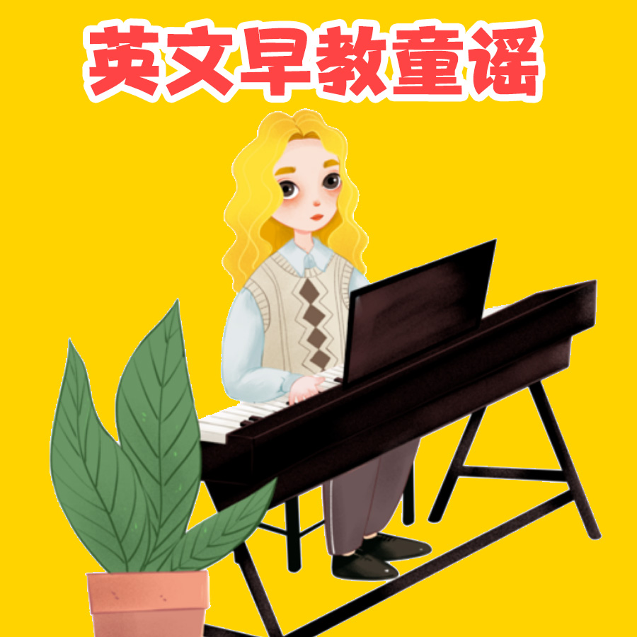 英文早教童谣精选