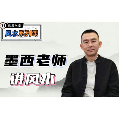 墨西老师讲风水