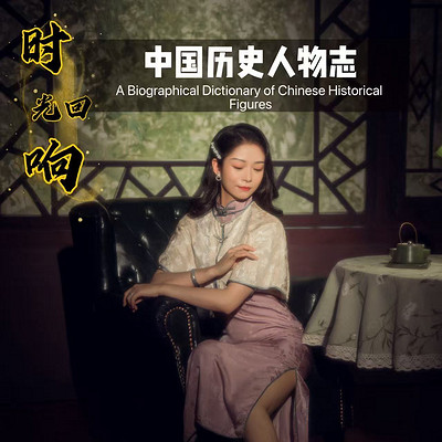 时光回响：中国历史人物志