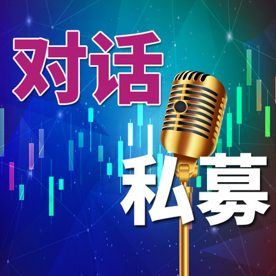 对话私募 对话私募