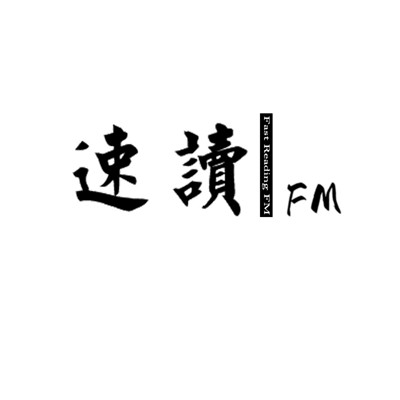 速读FM频道 史海钩沉