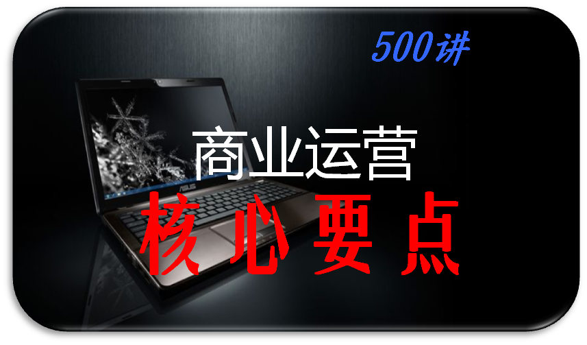 商业运营|核心要点500讲