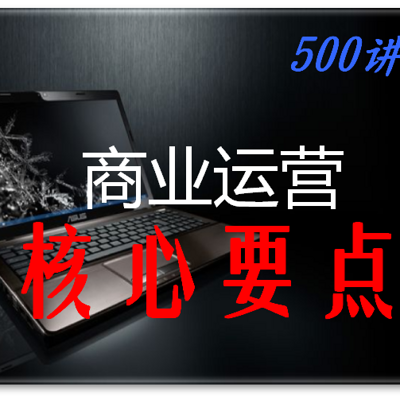 商业运营|核心要点500讲