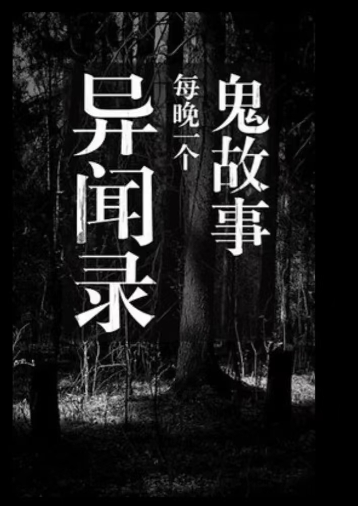 睡前恐怖小故事