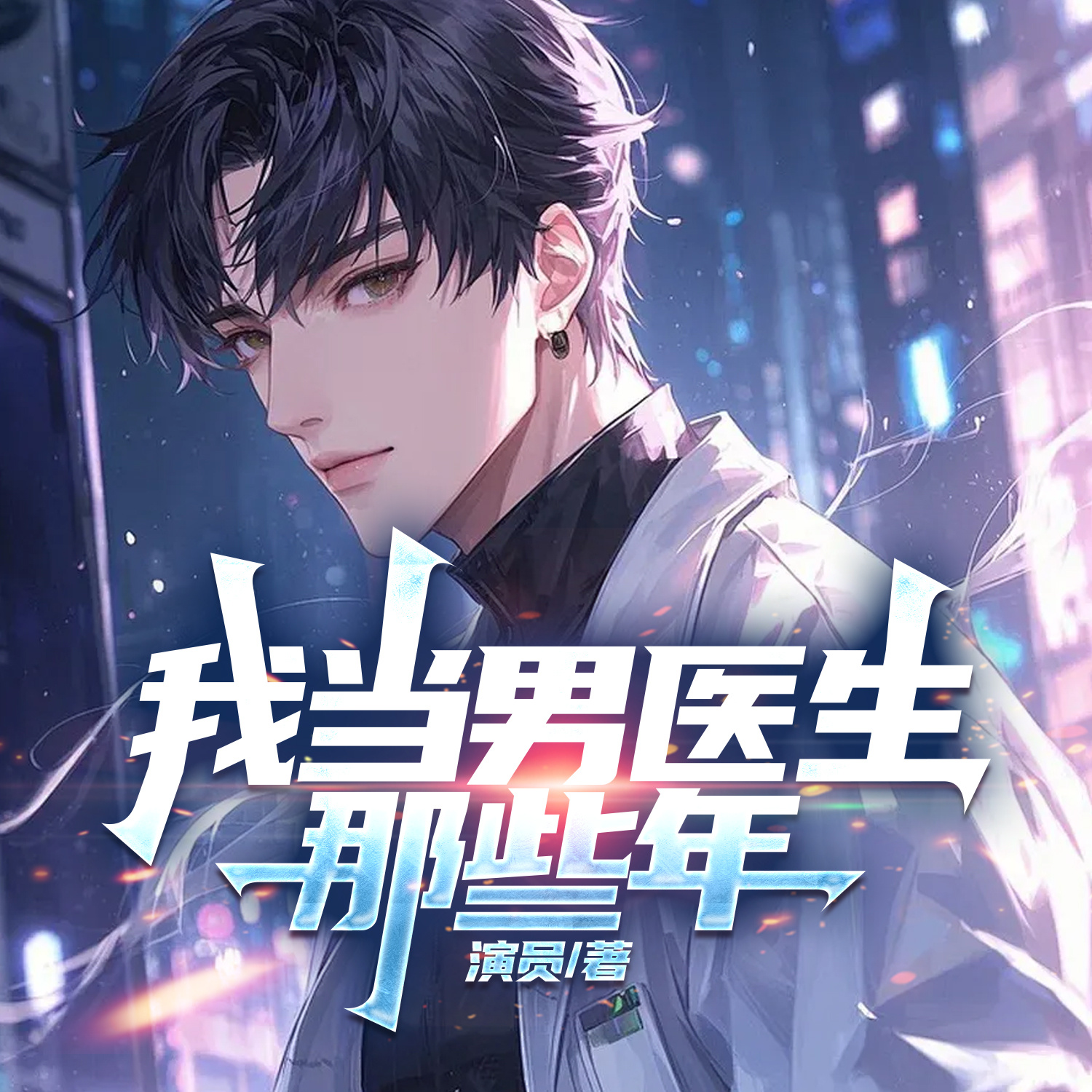 我当男医生那些年丨神医丨逆袭丨爽文