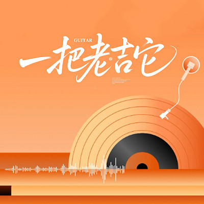 一把老吉它