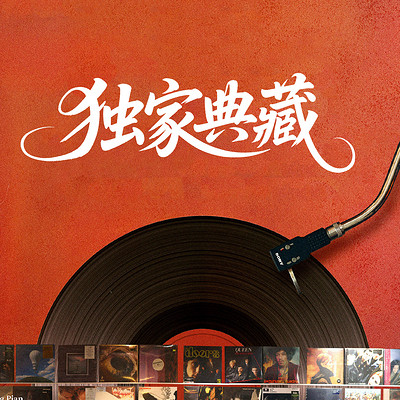 独家典藏