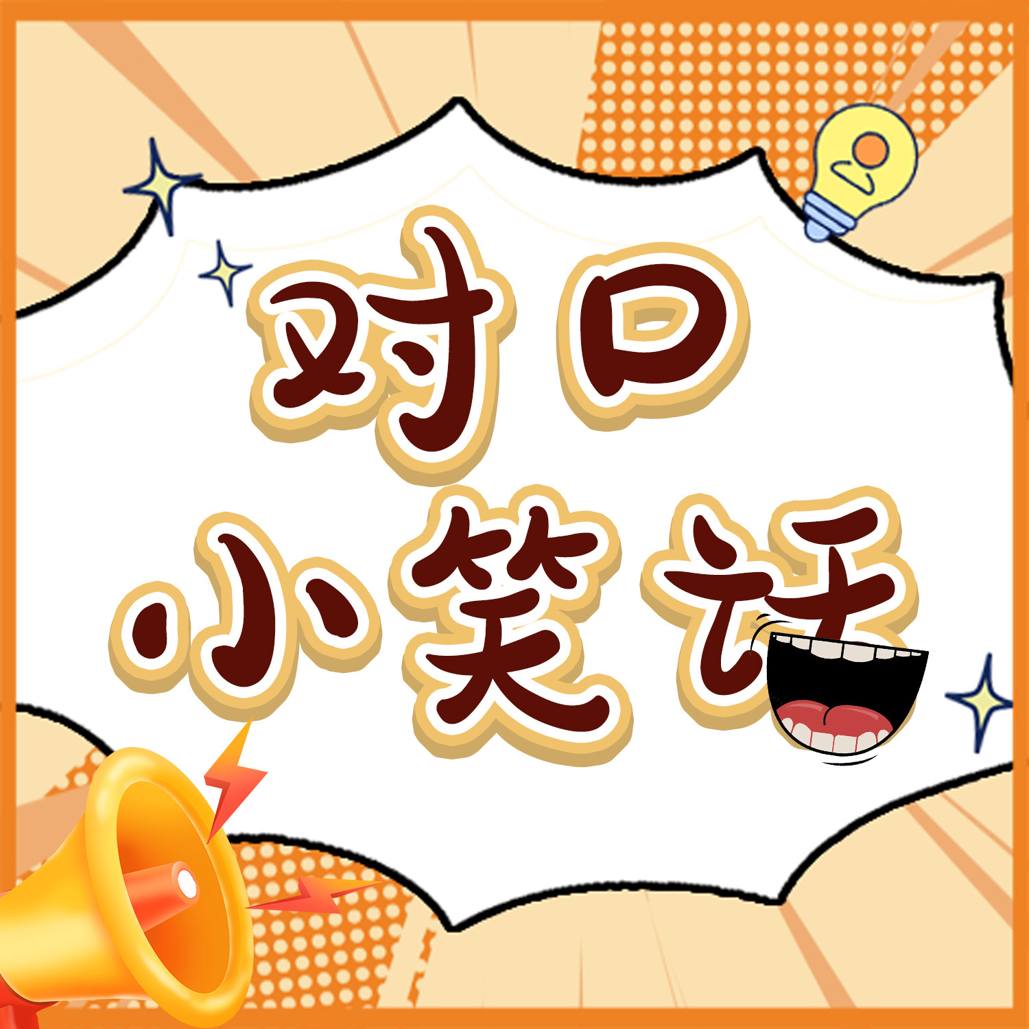 对口小笑话