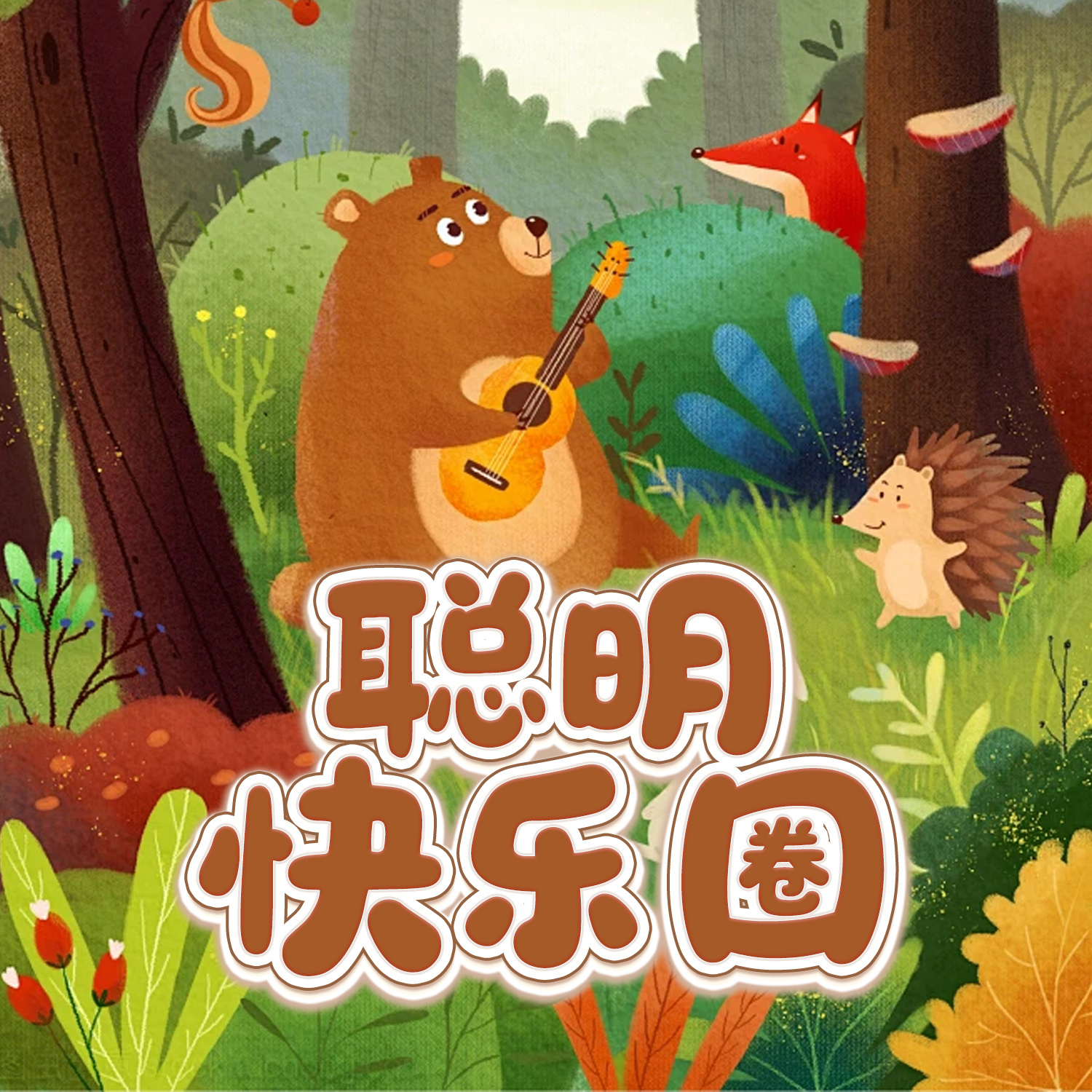 聪明快乐圈