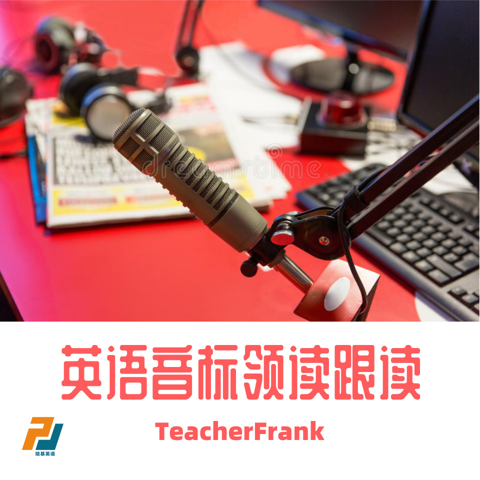英语音标领读跟读